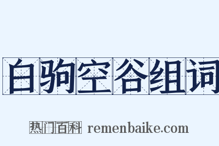 白驹空谷组词是什么意思的图片